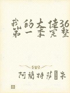 我的大佬365第一季完整版在线观看