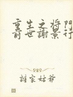 重生之将门毒后前世谢景行喜欢沈妙吗