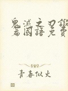 鬼灭之刃锻刀村篇国语免费版