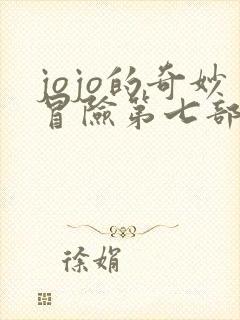 jojo的奇妙冒险第七部时间