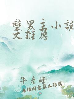 双男主小说高干文推荐