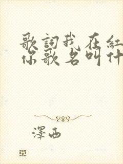 歌词我在红尘等你歌名叫什么