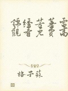 锦绣芳华电视剧观看免费高清版全集