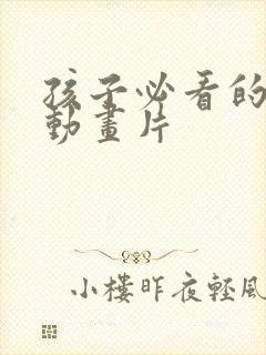 孩子必看的十部动画片