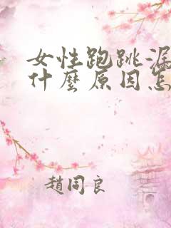 女性跑跳漏尿是什么原因怎么治疗