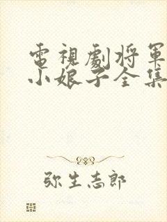 电视剧将军家的小娘子全集免费,观看