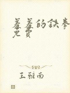 羞羞的铁拳漫画免费