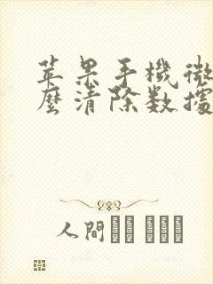 苹果手机微信怎么清除数据缓存