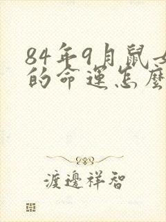 84年9月鼠女的命运怎么样