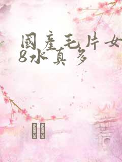 国产毛片女人18水真多