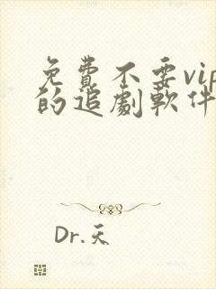 免费不要vip的追剧软件