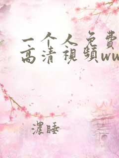 一个人免费观看高清视频www
