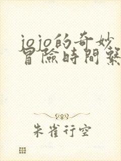 jojo的奇妙冒险时间系替身