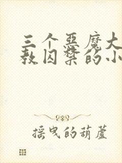 三个恶魔大佬调教囚禁的小说