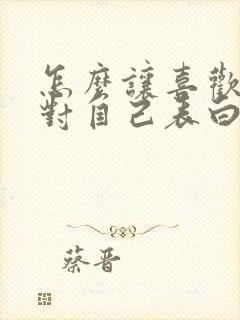 怎么让喜欢的人对自己表白