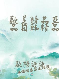 欧美精品亚洲精品日韩精品