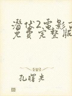 潜伏2电影高清免费完整版在线观看