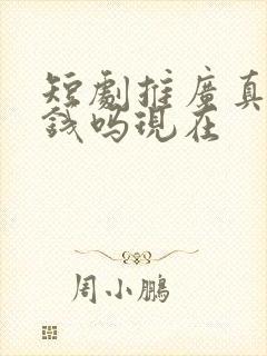 短剧推广真的赚钱吗现在