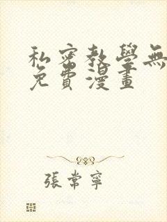 私密教学无删减免费漫画