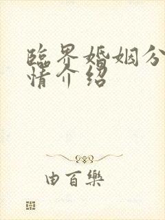 临界婚姻分集剧情介绍