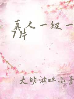 真人一级一级97片