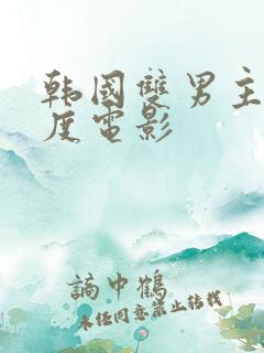 韩国双男主大尺度电影