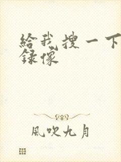 给我搜一下黄色录像