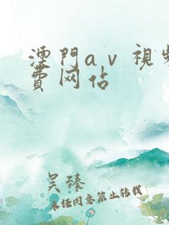 澳门aⅴ视频免费网站
