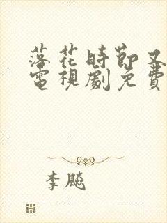 落花时节又逢君电视剧免费观看全集