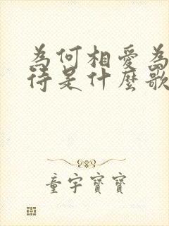 为何相爱为何等待是什么歌