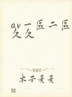 av一区二区久久久