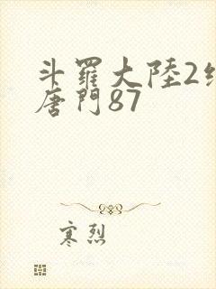 斗罗大陆2绝世唐门87