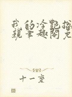 我的冷艳总裁母亲笔趣阁免费阅读