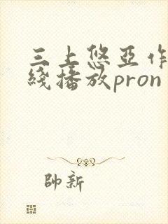 三上悠亚作品在线播放pron