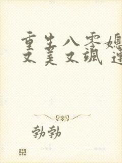 重生八零媳妇儿又美又飒 连载