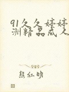91久久婷婷亚洲精品成人