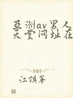 亚洲av男人的天堂网址在线观看