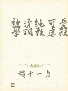 被清纯可爱的同学调教虐杀的肉丝妈妈