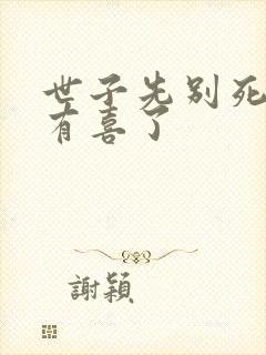 世子先别死夫人有喜了