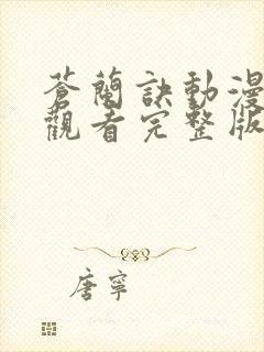 苍兰诀动漫免费观看完整版第一季