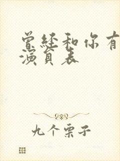 曾经和你有个梦演员表