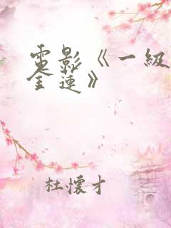 电影《一级片潘金莲》