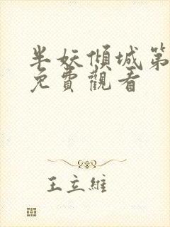 半妖倾城第2季免费观看