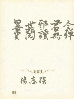 异世邪君全文免费阅读无弹窗