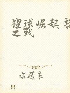 猩球崛起 黎明之战