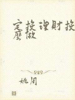 定投理财投资怎么做