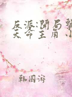 反派:开局击杀天命主角 小说