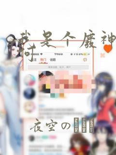 我是个废神又如何