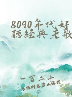 8090年代好听经典老歌歌名