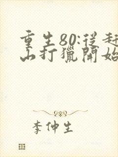 重生80:从赶山打猎开始暴富txt小说